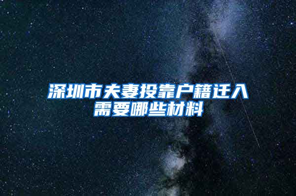 深圳市夫妻投靠户籍迁入需要哪些材料