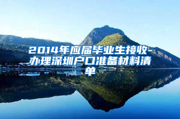2014年应届毕业生接收-办理深圳户口准备材料清单