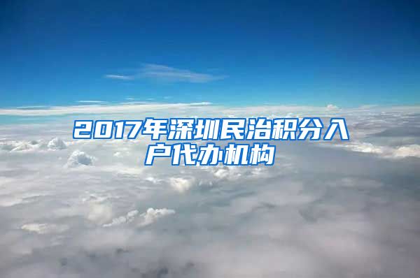 2017年深圳民治积分入户代办机构