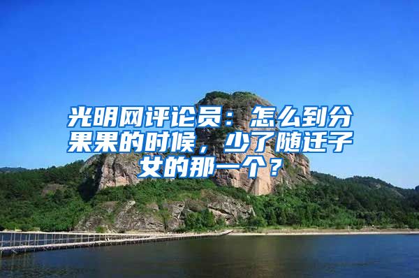光明网评论员：怎么到分果果的时候，少了随迁子女的那一个？