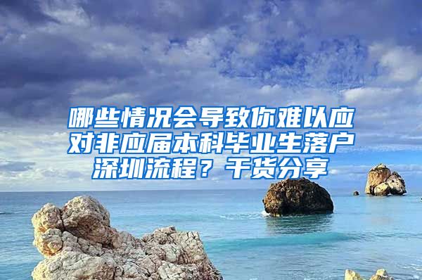 哪些情况会导致你难以应对非应届本科毕业生落户深圳流程？干货分享