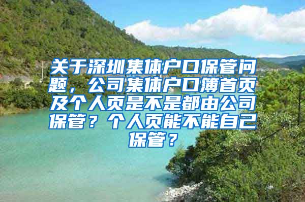 关于深圳集体户口保管问题，公司集体户口簿首页及个人页是不是都由公司保管？个人页能不能自己保管？