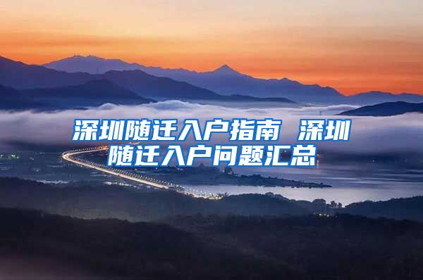 深圳随迁入户指南 深圳随迁入户问题汇总