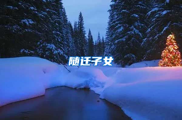 随迁子女