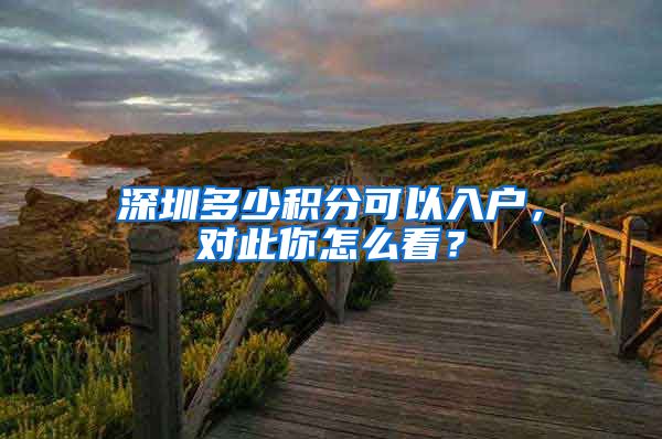 深圳多少积分可以入户，对此你怎么看？