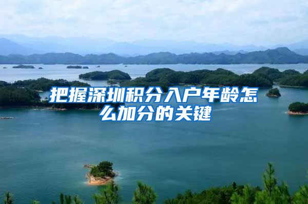 把握深圳积分入户年龄怎么加分的关键