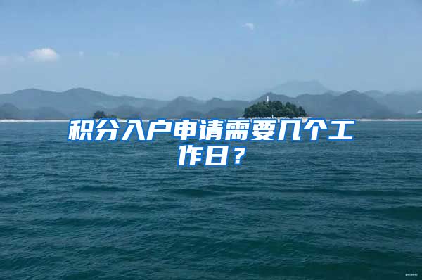 积分入户申请需要几个工作日？