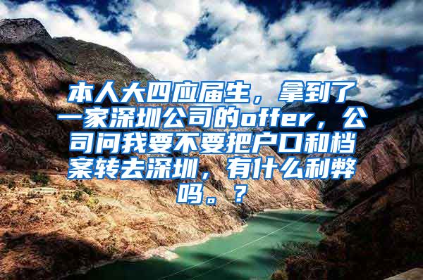 本人大四应届生，拿到了一家深圳公司的offer，公司问我要不要把户口和档案转去深圳，有什么利弊吗。？