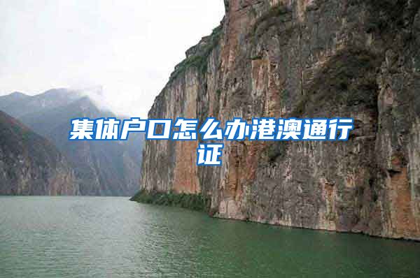 集体户口怎么办港澳通行证