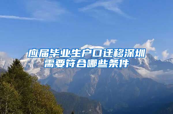 应届毕业生户口迁移深圳需要符合哪些条件