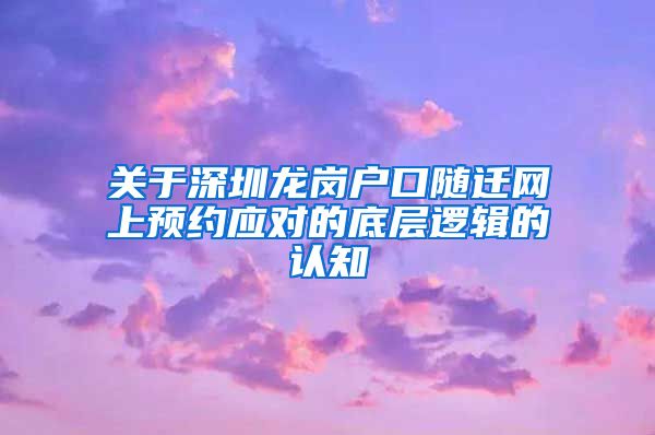 关于深圳龙岗户口随迁网上预约应对的底层逻辑的认知