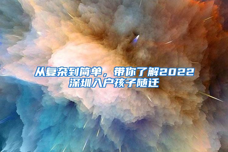 从复杂到简单，带你了解2022深圳入户孩子随迁