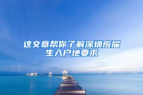 这文章帮你了解深圳应届生入户地要求