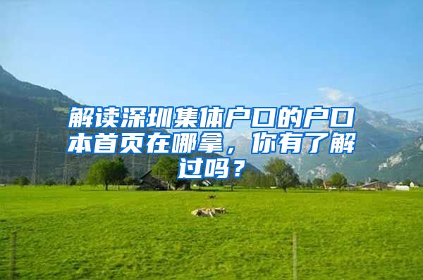 解读深圳集体户口的户口本首页在哪拿，你有了解过吗？