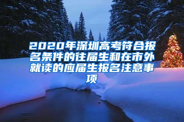 2020年深圳高考符合报名条件的往届生和在市外就读的应届生报名注意事项