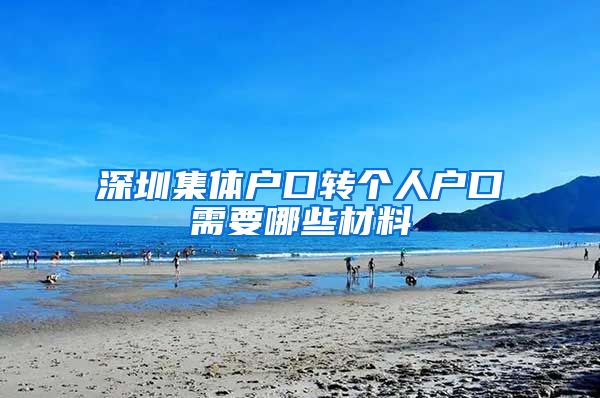 深圳集体户口转个人户口需要哪些材料