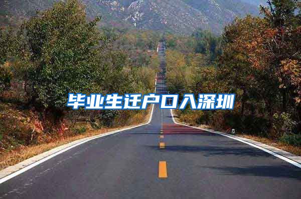 毕业生迁户口入深圳
