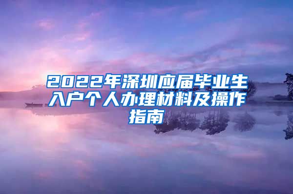 2022年深圳应届毕业生入户个人办理材料及操作指南