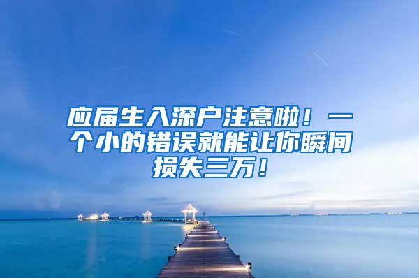 应届生入深户注意啦！一个小的错误就能让你瞬间损失三万！