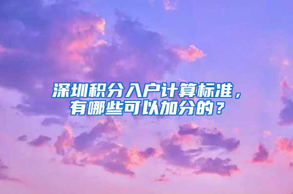 深圳积分入户计算标准，有哪些可以加分的？