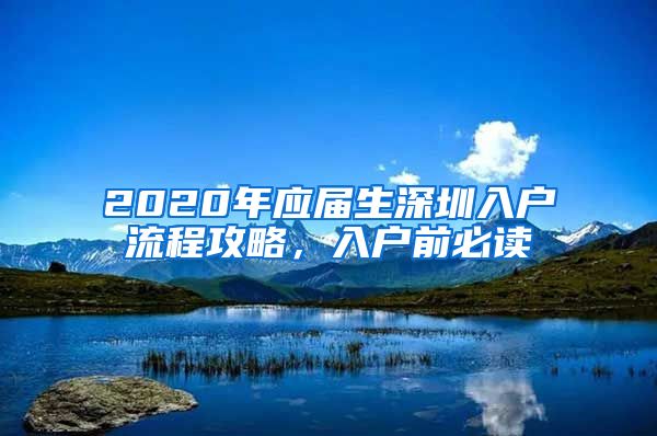 2020年应届生深圳入户流程攻略，入户前必读
