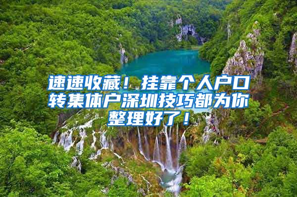 速速收藏！挂靠个人户口转集体户深圳技巧都为你整理好了！