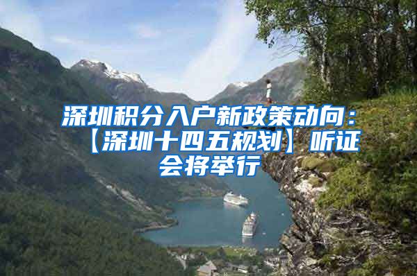 深圳积分入户新政策动向：【深圳十四五规划】听证会将举行