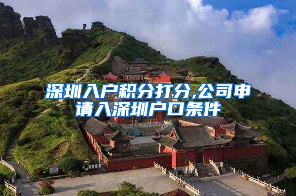 深圳入户积分打分,公司申请入深圳户口条件