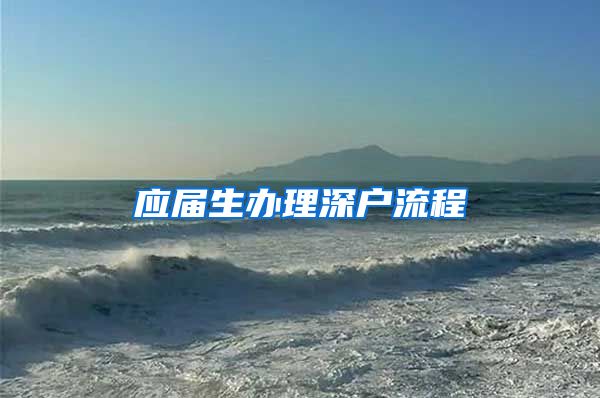 应届生办理深户流程
