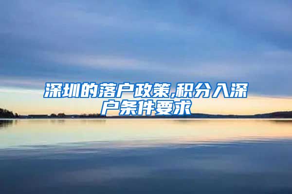 深圳的落户政策,积分入深户条件要求