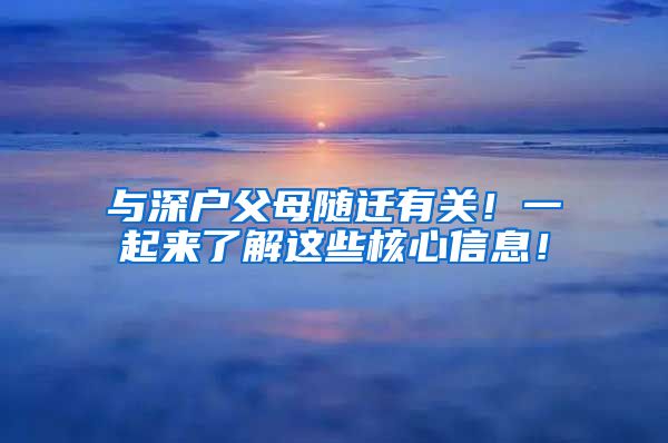 与深户父母随迁有关！一起来了解这些核心信息！