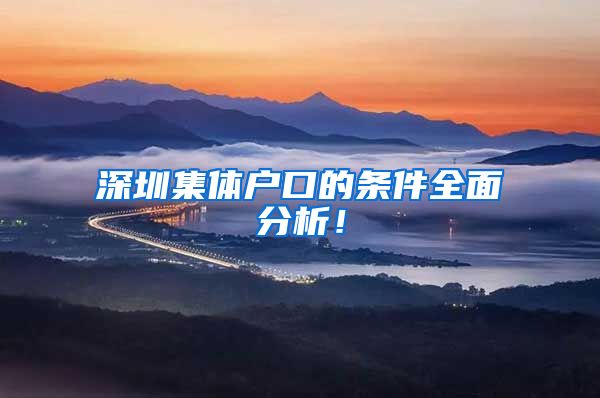 深圳集体户口的条件全面分析！
