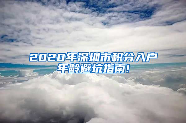 2020年深圳市积分入户年龄避坑指南!