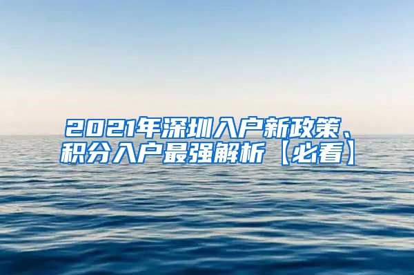 2021年深圳入户新政策、积分入户最强解析【必看】