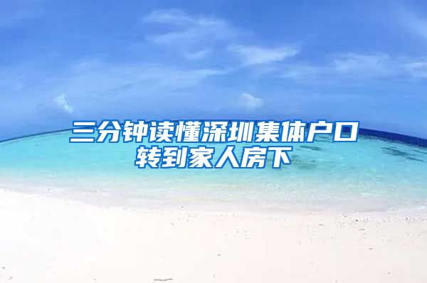 三分钟读懂深圳集体户口转到家人房下