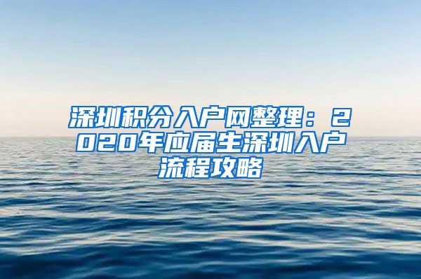 深圳积分入户网整理：2020年应届生深圳入户流程攻略