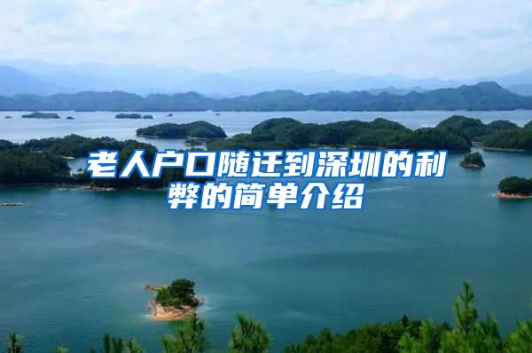 老人户口随迁到深圳的利弊的简单介绍