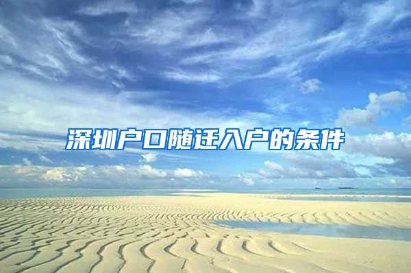 深圳户口随迁入户的条件