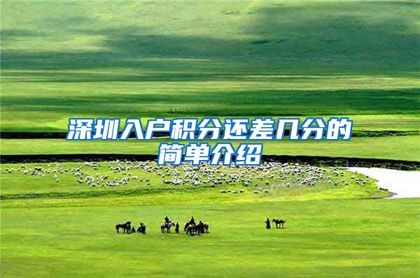深圳入户积分还差几分的简单介绍