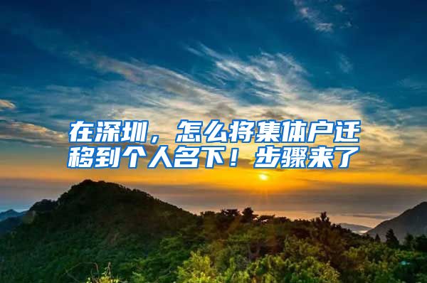 在深圳，怎么将集体户迁移到个人名下！步骤来了