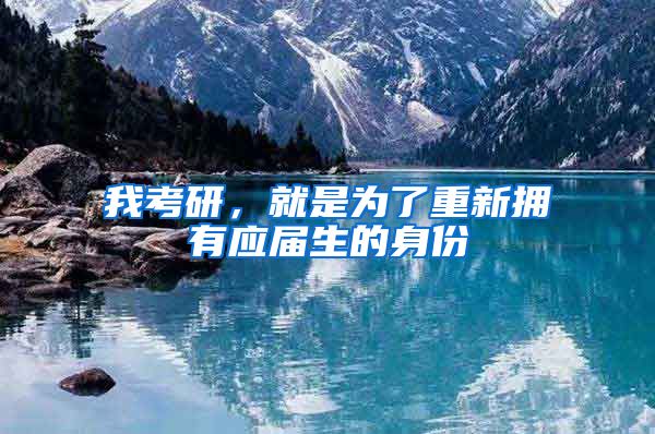 我考研，就是为了重新拥有应届生的身份
