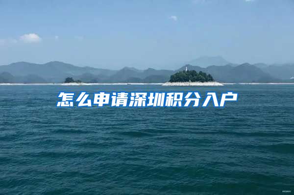 怎么申请深圳积分入户