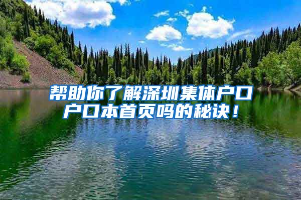 帮助你了解深圳集体户口户口本首页吗的秘诀！