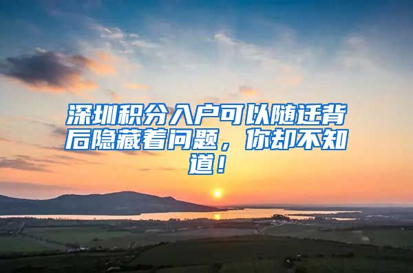 深圳积分入户可以随迁背后隐藏着问题，你却不知道！