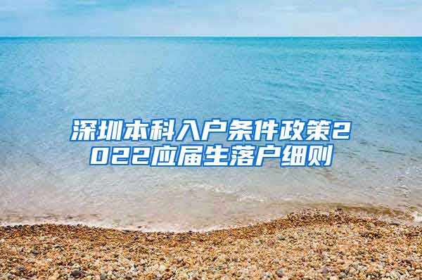 深圳本科入户条件政策2022应届生落户细则