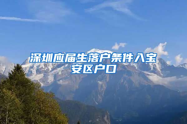 深圳应届生落户条件入宝安区户口
