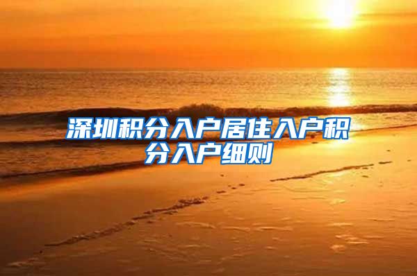 深圳积分入户居住入户积分入户细则