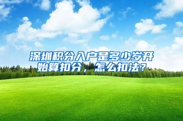 深圳积分入户是多少岁开始算扣分，怎么扣法？