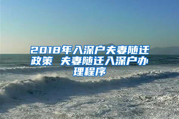 2018年入深户夫妻随迁政策 夫妻随迁入深户办理程序