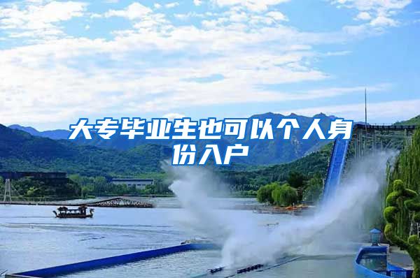大专毕业生也可以个人身份入户